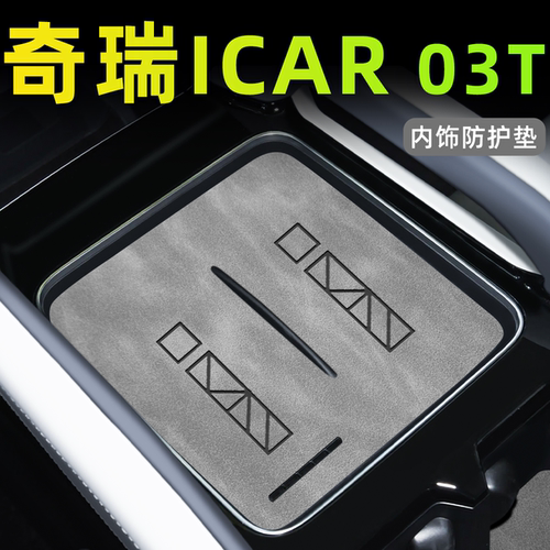 【人气新品】奇瑞ICAR03T内饰垫
