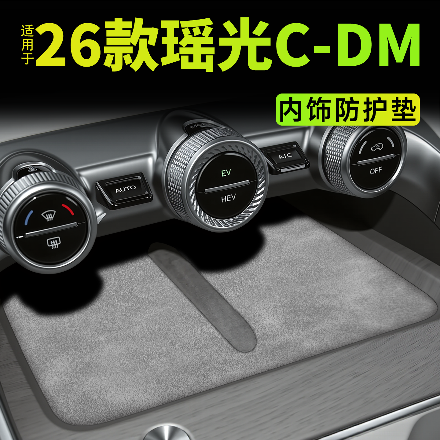 26款适用于星途瑶光C-DM汽车内饰用品配件无线充电垫中控台垫改装
