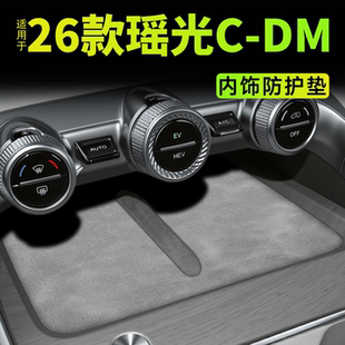 26款适用于星途瑶光C-DM汽车内饰用品配件无线充电垫中控台垫改装