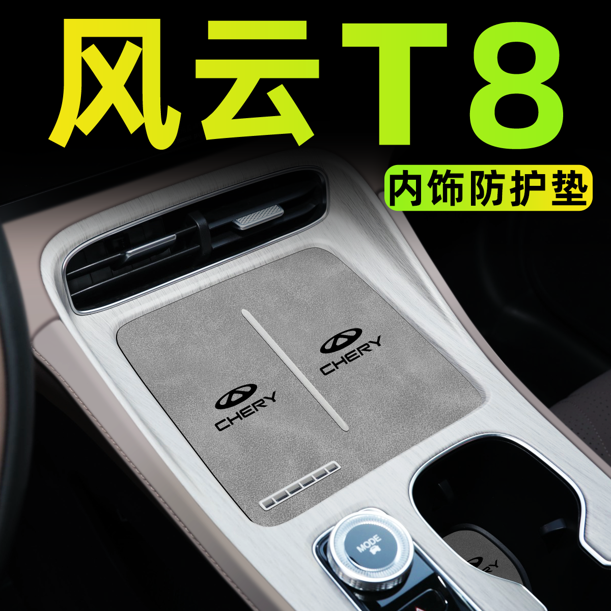 【官方正品】风云T8内饰保护垫