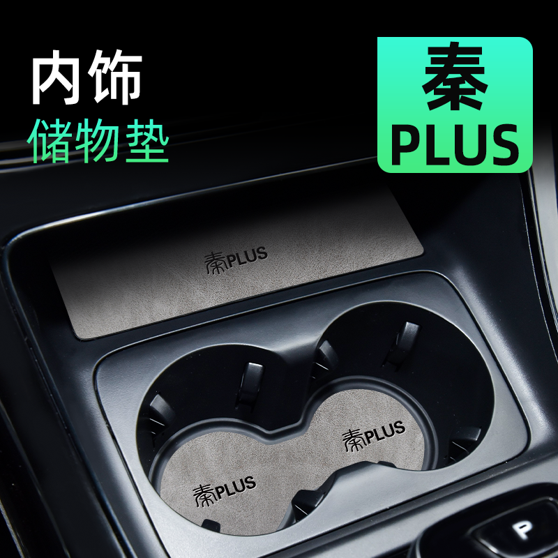 【原厂品质】秦plus中控内饰垫