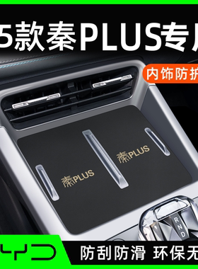 适用于比亚迪秦plusdmi智驾版plus汽车装饰用品配件dmi中控水杯垫
