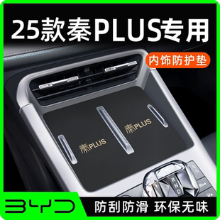 适用于比亚迪秦plusdmi智驾版plus汽车装饰用品配件dmi中控水杯垫