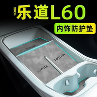【樂(lè)道L60】專用中控內(nèi)飾墊定制