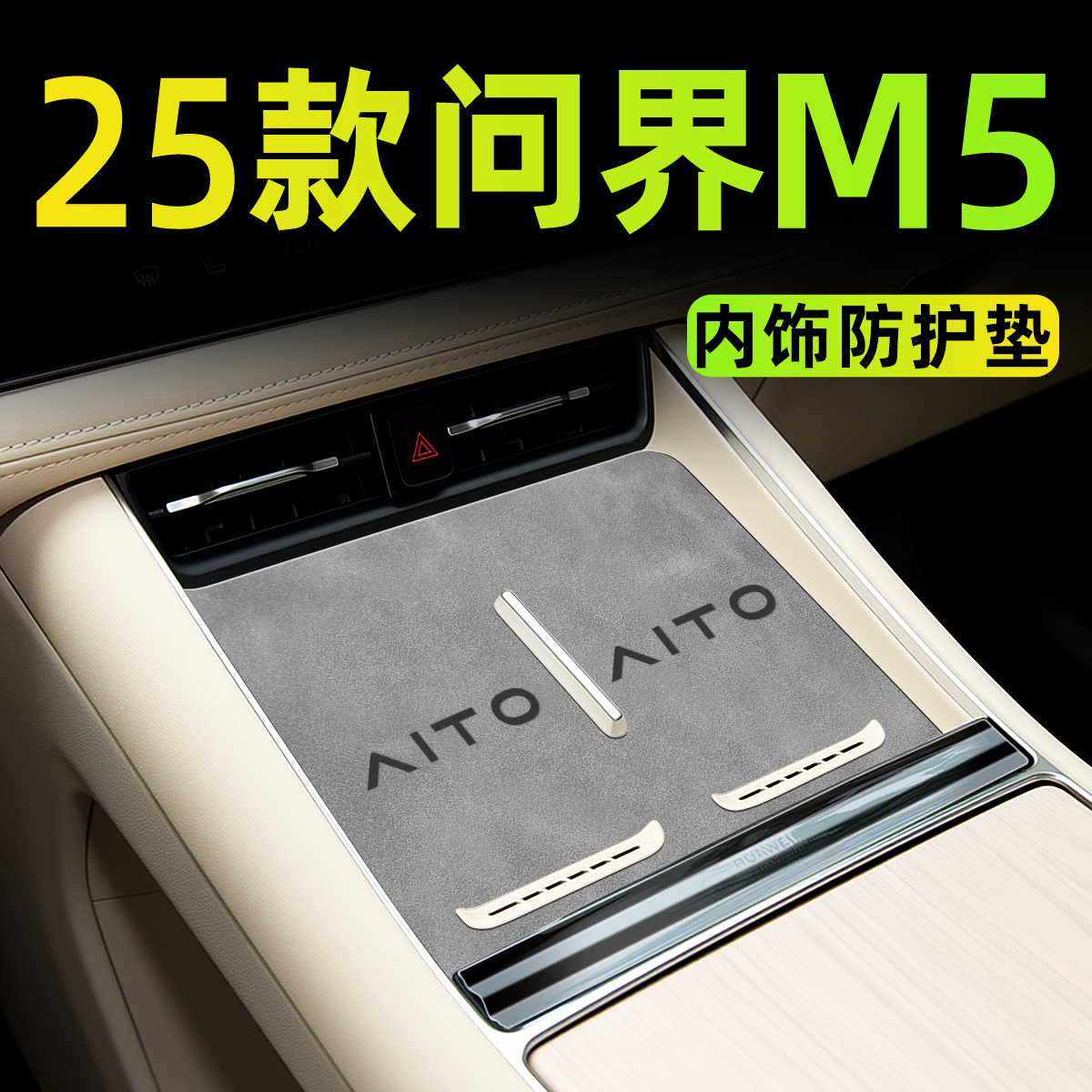 【25款问界M5】内饰中控垫