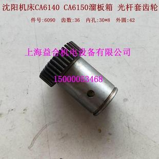 6090 沈阳机床CA6140 溜板箱光杆齿轮 光杆套齿轮 CA6250 齿数Z36