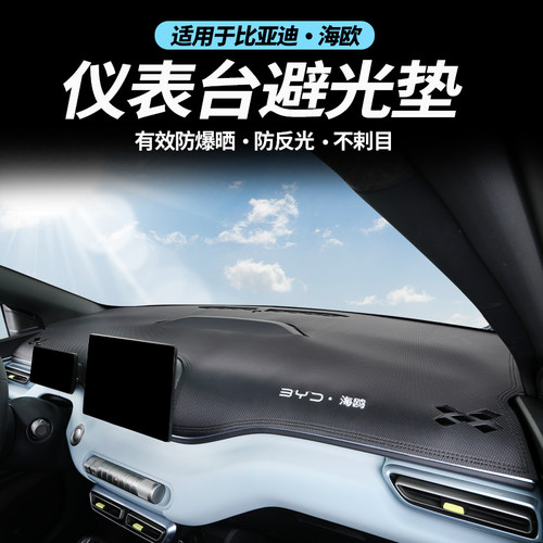 比亚迪海鸥专用内饰遮阳防护垫汽车用品改装仪表台避光垫装饰配件