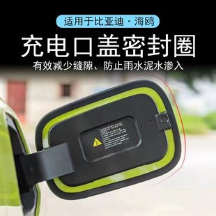 饰充电箱盖防雨沙尘灰硅胶密封圈改装 比亚迪海鸥充电口防水装 配件