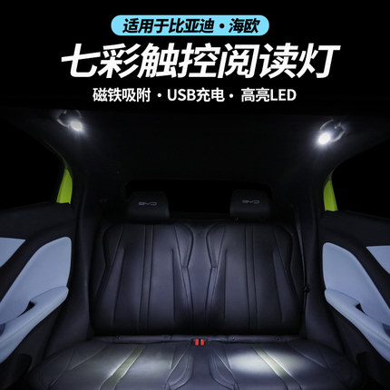比亚迪海鸥内饰氛围车顶磁吸led后排阅读灯byd海鸥后备箱照明灯光