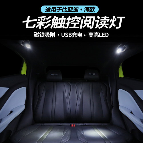 比亚迪海鸥内饰氛围车顶磁吸led后排阅读灯byd海鸥后备箱照明灯光
