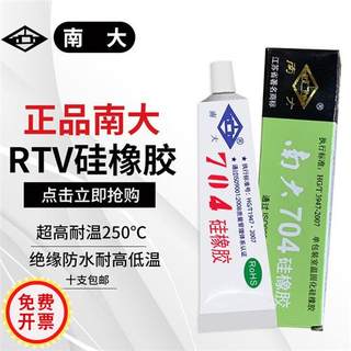 南大704硅橡胶耐高温密封胶金属绝缘胶电子元件软性乳白色胶水