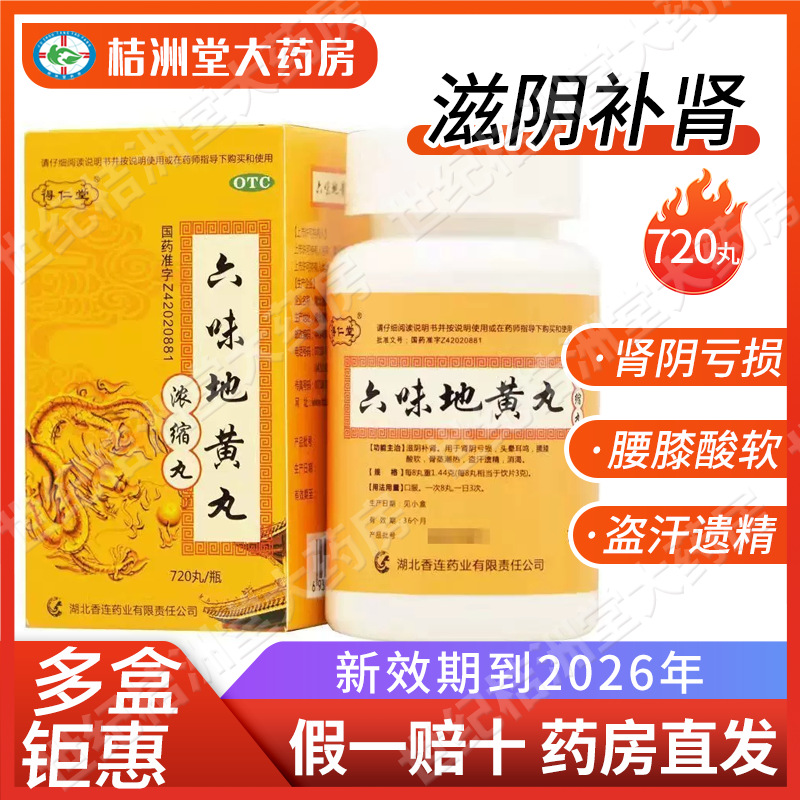 【得仁堂】六味地黄丸(浓缩丸)720丸*1瓶/盒(每8丸重1.44g)