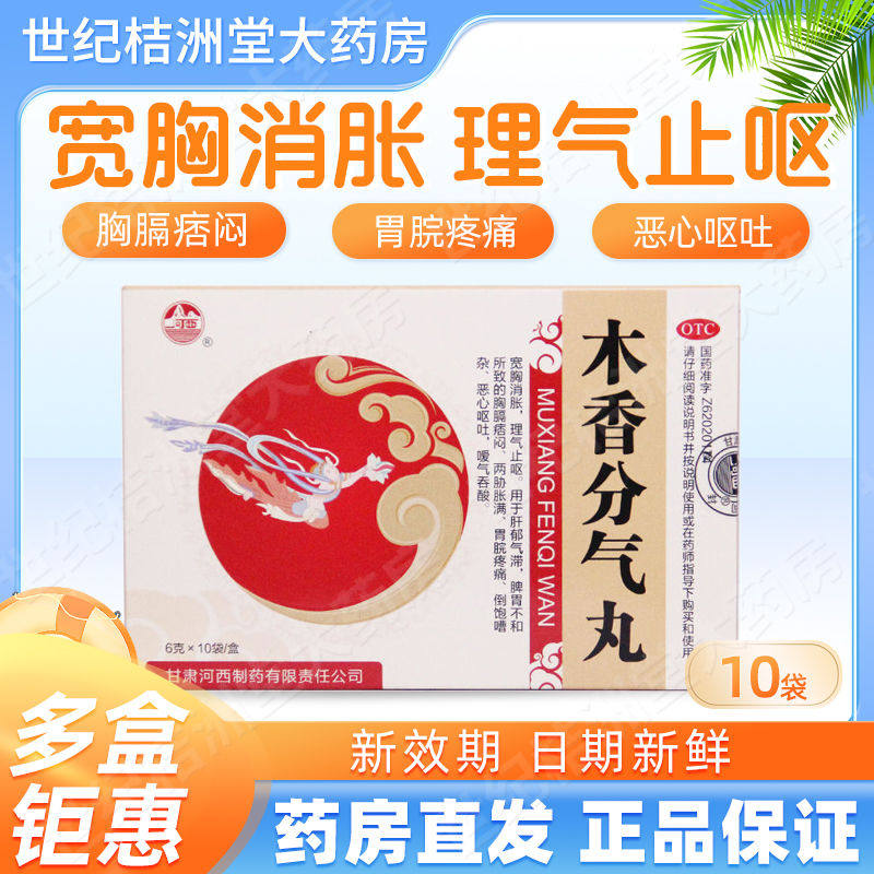 河西 木香分气丸 6g*10袋/盒胃痛胀满恶心呕吐嗳气吞酸木香分气片