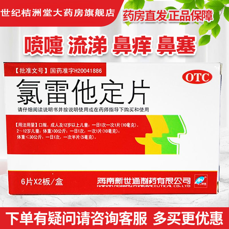 【新世通】氯雷他定片10MG*12片/盒