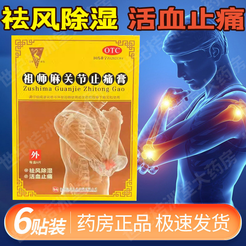 6贴】白鹤祖师麻关节止痛膏2贴*3袋活血止痛风寒湿痹肢体关节肿痛