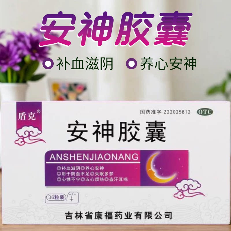 【盾克】安神胶囊0.25g*36粒/盒图片