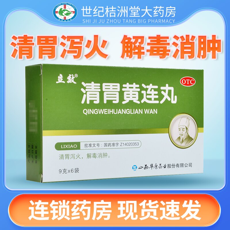 【立效】清胃黄连丸9g*6袋/盒图片