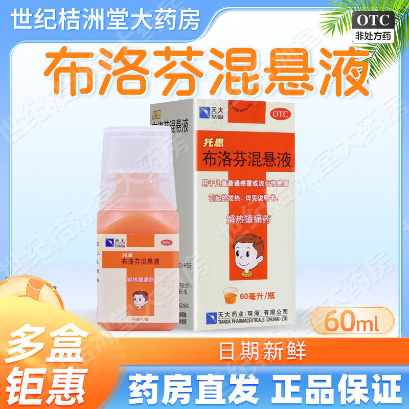 天大托恩布洛芬混悬液儿童退烧药60ml口服液感冒发热止痛药非美林