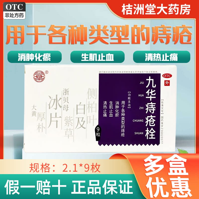 九华痔疮栓2.1克*9粒 消肿化瘀 生肌止血 清热止痛