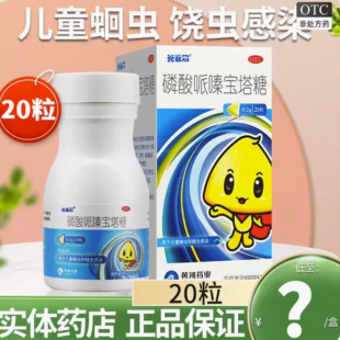 克菲尔磷酸哌嗪宝塔糖20粒儿童蛔虫驱虫宝宝打虫药驱蛲虫xj