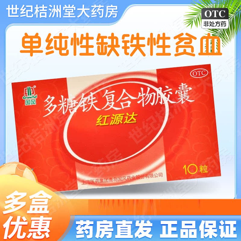[国风]多糖铁复合物胶囊0.15g*10粒/盒图片