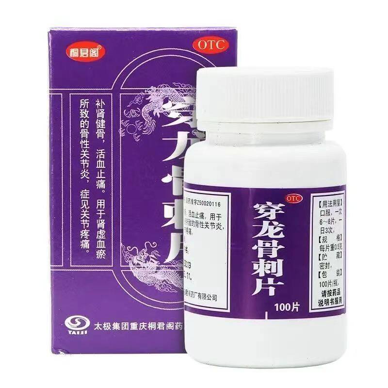 包邮】太极 穿龙骨刺片 100片 用于肾虚血瘀所致的骨性关节炎