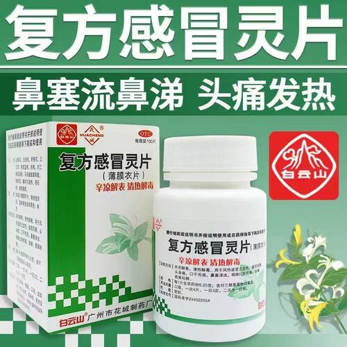 [白云山]复方感冒灵片0.042g6.25g*100片*1瓶/盒