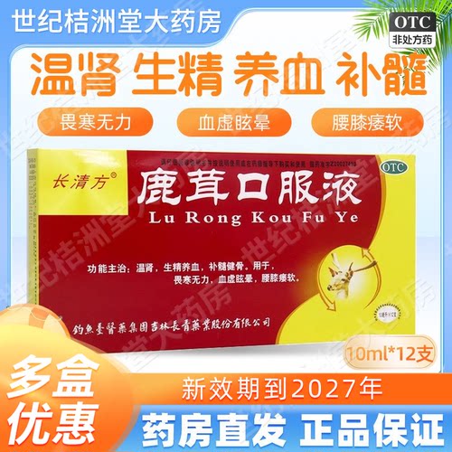 [长清方]鹿茸口服液10ml*12支/盒