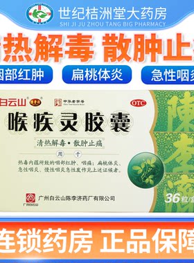 [陈李济]喉疾灵胶囊0.25g*36粒/盒