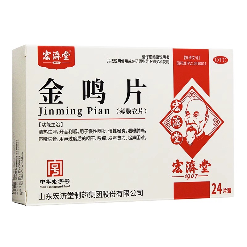 【宏济堂】金鸣片0.6g*24片/盒