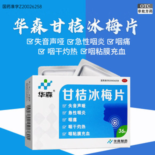 华森 甘桔冰梅片36片 清热开音声哑急性咽炎咽痛咽干咽粘膜充血