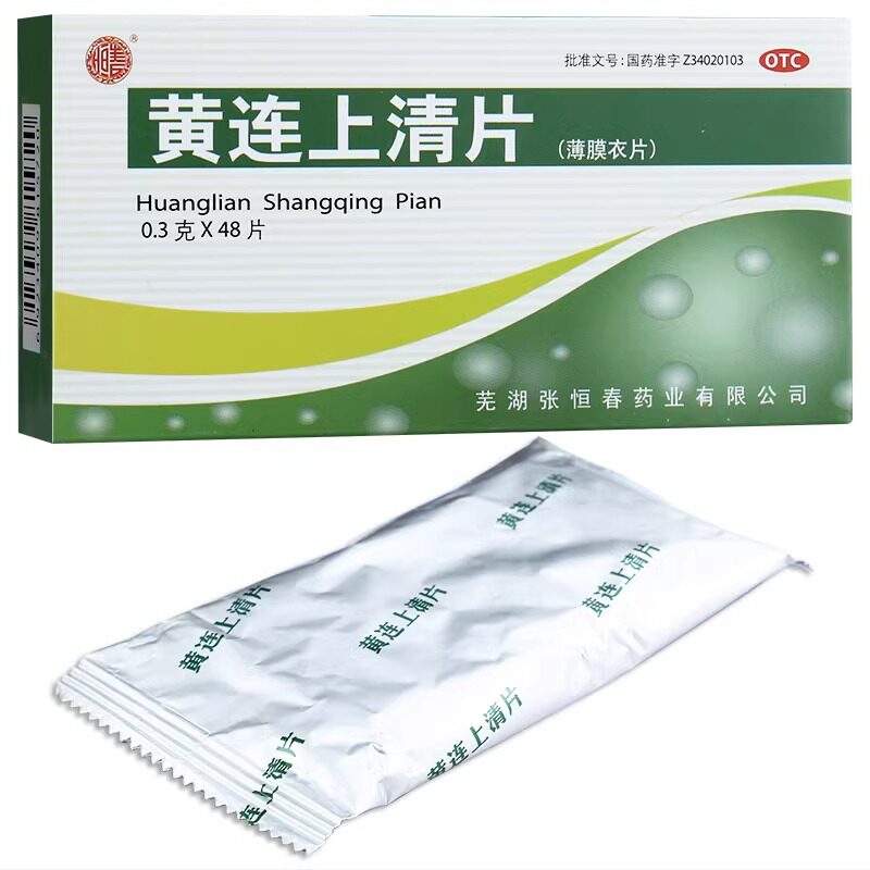 张恒春黄连上清片48片黄莲上清片泻火上青上淸颗片咽喉肿痛非丸图片