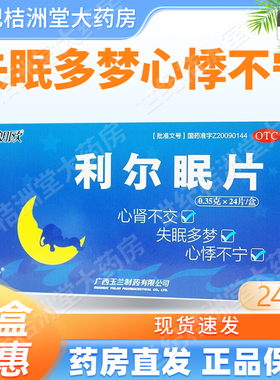 朗欧 利尔眠片 0.35g*24片/盒 失眠多梦心悸不宁心肾不交正品包邮