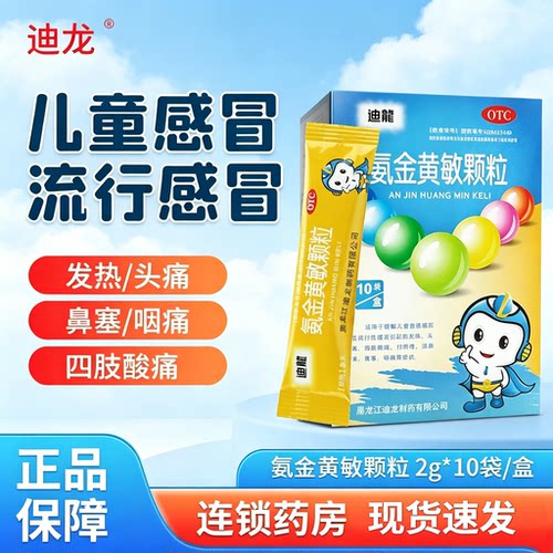 [迪龙]氨金黄敏颗粒2mg10mg50mg150mg*10袋/盒