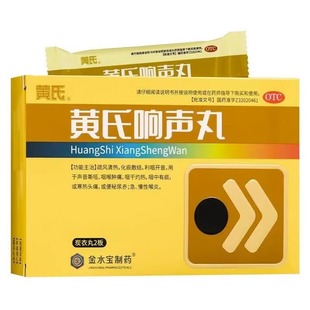 黄氏响声丸72粒 正品疏风儿童喉咙卡痰声带息肉嗓子哑声音嘶哑HA