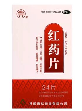 【兴京】红药片0.25g*24片/盒