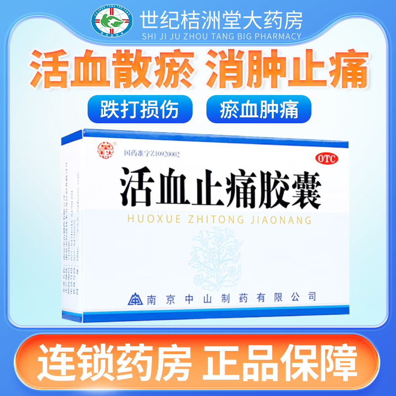 莫愁 活血止痛胶囊10粒*3板 活血散瘀中成药瘀血肿痛 消肿止痛药 OTC药品/国际医药 风湿骨外伤 原图主图