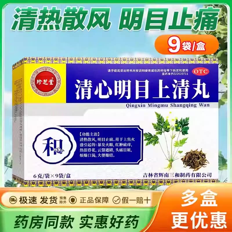 珍芝堂 清心明目上清丸 6g*眼