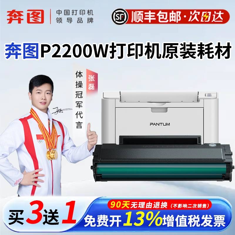 顺丰奔图P2200W原装耗材PD-203T