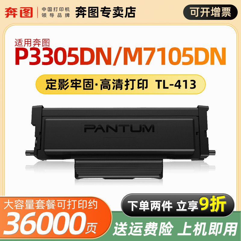 适用奔图P3305DN打印机粉盒 M7105DN打印机硒鼓 TL-413墨盒DL-413硒鼓架打印机墨粉盒 - 实物图