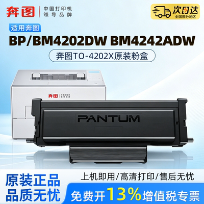 奔图TO-4202X原装粉盒适用于BP4202DW  BM4202DW  BM4242ADW 打印机碳粉盒激光打印机DO-4202专用硒鼓架