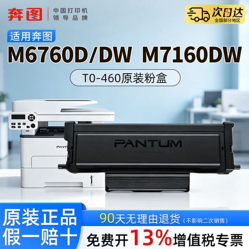 奔图TO-460原装正品粉盒适用M6760D M6760DW M7160DW P3060D P3022D M6761DW 硒鼓架专用DO-460鼓组件