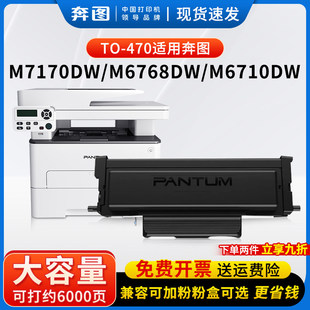 奔图TO-470/TL-470专用兼容粉盒适用于M7170DW打印机DL-470鼓架 M6768DW M6770DWPlus M6710DWPlus激光墨粉盒