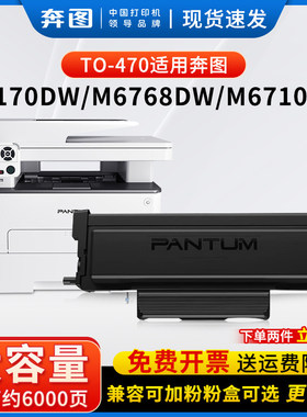 奔图M7170DW打印机专用兼容粉盒 TO470 TL-470 DL-470鼓架适用M6768DW M6770DW Plus M6710DW Plus激光墨粉盒