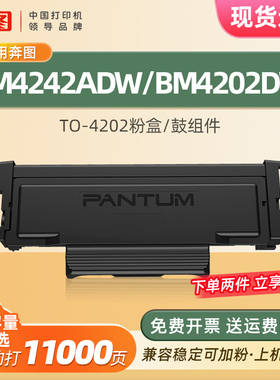 适用奔图BM4242ADW打印机碳粉盒BM4202DW激光打印机墨盒6000页大容量粉盒TO-4202X粉盒