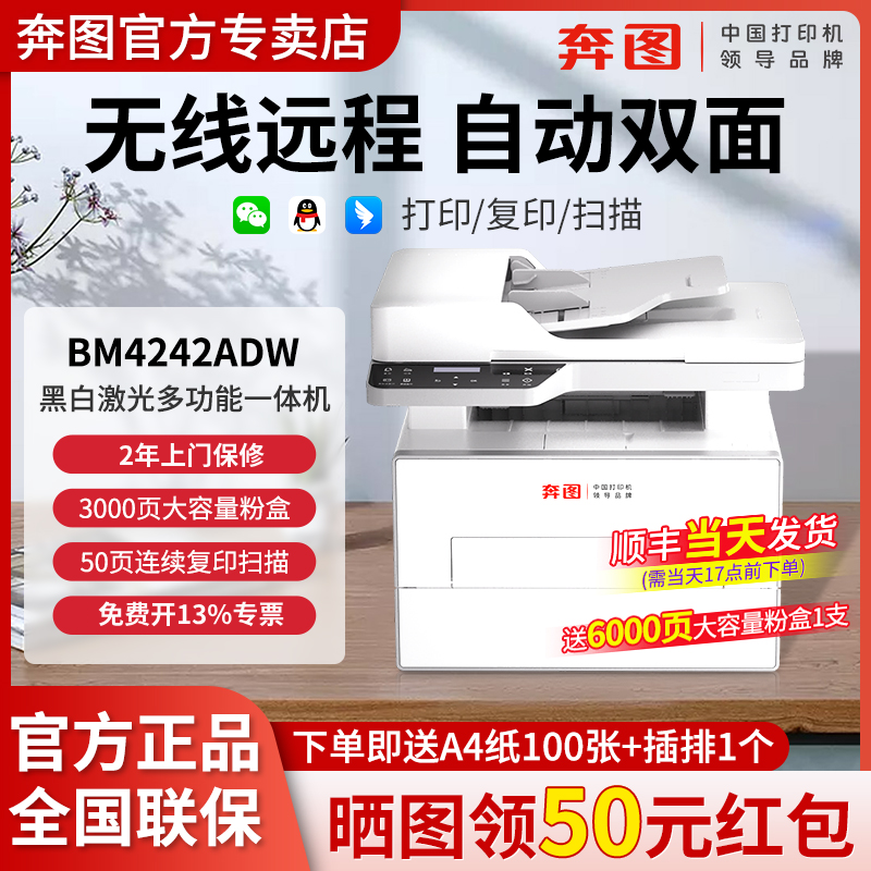 【2年上门保修】BM4242ADW奔图黑白激光打印机自动双面打印连续复印扫描一体机商用办公