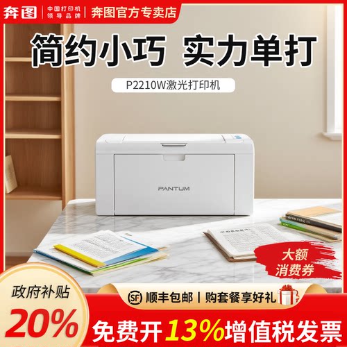 【政府补贴】奔图打印机P2210W/P2206NW/P2206W黑白激光无线wifi手机连接家用办公学习小型商用家庭学生a4