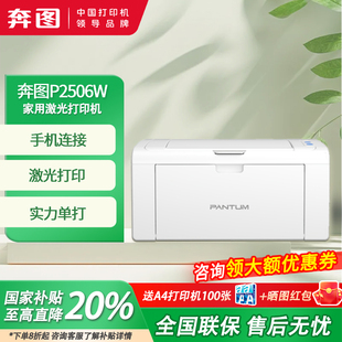 包邮 国补20%奔图P2506W家用学习小巧黑白激光无线WiFi打印机A4高速激光打印办公家用全国 手机连接