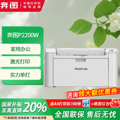政府补贴20%奔图P2200W黑白激光