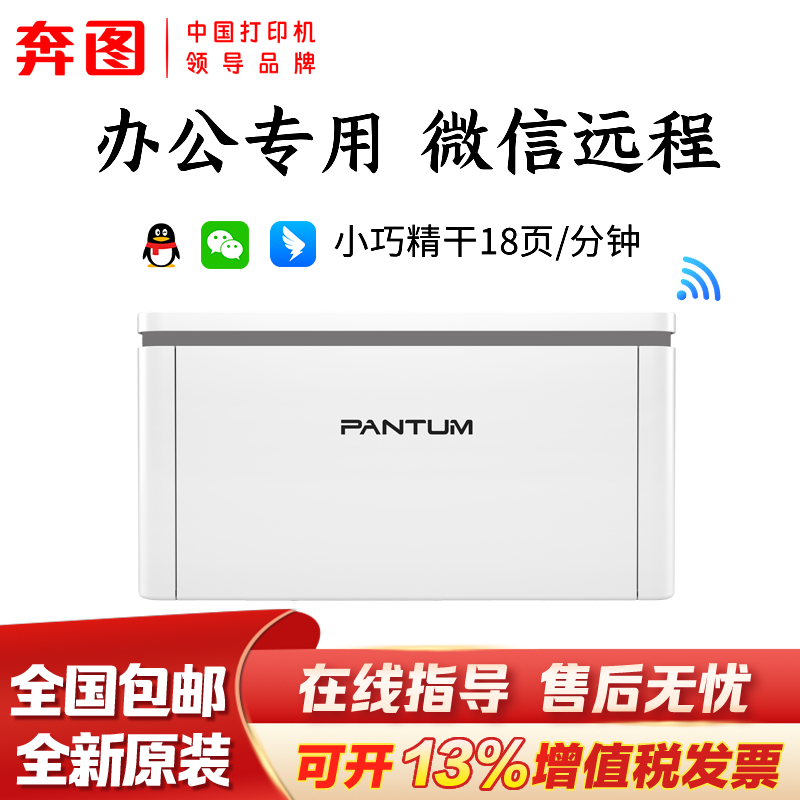 办公专用国补20%奔图BP2307W